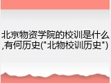 北京物资学院的校训是什么,有何历史("北物校训历史")