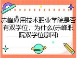 赤峰应用技术职业学院是否有双学位，为什么(赤峰职院双学位原因)