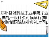 郑州智能科技职业学院毕业典礼一般什么时候举行(郑州智能职院毕业典礼时间)