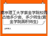 南京理工大学紫金学院校园占地多少亩，多少师生(紫金学院面积师生)