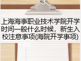 上海海事职业技术学院开学时间一般什么时候，新生入校注意事项(海院开学事项)