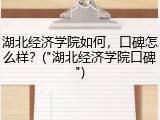 湖北经济学院如何，口碑怎么样？("湖北经济学院口碑")