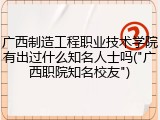 广西制造工程职业技术学院有出过什么知名人士吗("广西职院知名校友")