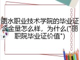 丽水职业技术学院的毕业证含金量怎么样，为什么("丽职院毕业证价值")