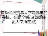 首都经济贸易大学是哪里的学校，在哪个城市(首都经贸大学所在地)