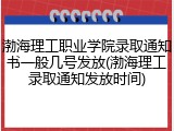 渤海理工职业学院录取通知书一般几号发放(渤海理工录取通知发放时间)