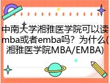 中南大学湘雅医学院可以读mba或者emba吗？为什么(湘雅医学院MBA/EMBA)