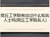 商丘工学院有出过什么知名人士吗(商丘工学院名人)
