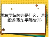 陇东学院校训是什么，详细阐述(陇东学院校训)