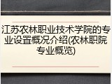 江苏农林职业技术学院的专业设置概况介绍(农林职院专业概览)