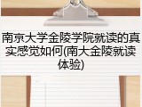 南京大学金陵学院就读的真实感觉如何(南大金陵就读体验)