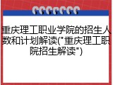 重庆理工职业学院的招生人数和计划解读("重庆理工职院招生解读")