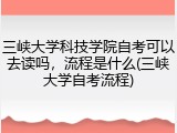 三峡大学科技学院自考可以去读吗，流程是什么(三峡大学自考流程)