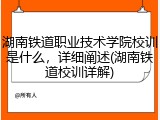 湖南铁道职业技术学院校训是什么，详细阐述(湖南铁道校训详解)