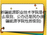 新疆能源职业技术学院是什么级别，公办还是民办(新疆能源学院性质级别)