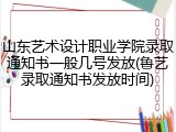 山东艺术设计职业学院录取通知书一般几号发放(鲁艺录取通知书发放时间)