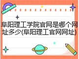 阜阳理工学院官网是哪个网址多少(阜阳理工官网网址)