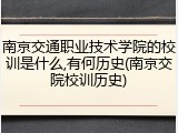 南京交通职业技术学院的校训是什么,有何历史(南京交院校训历史)