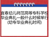 宜春幼儿师范高等专科学校毕业典礼一般什么时候举行(幼专毕业典礼时间)