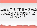 赤峰应用技术职业学院就读期间挂科了怎么办呢？(挂科补救方法)