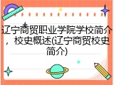 辽宁商贸职业学院学校简介，校史概述(辽宁商贸校史简介)