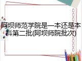 阿坝师范学院是一本还是本科第二批(阿坝师院批次)