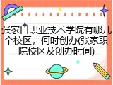 张家口职业技术学院有哪几个校区，何时创办(张家职院校区及创办时间)