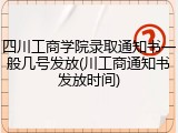 四川工商学院录取通知书一般几号发放(川工商通知书发放时间)