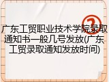 广东工贸职业技术学院录取通知书一般几号发放(广东工贸录取通知发放时间)