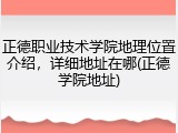 正德职业技术学院地理位置介绍，详细地址在哪(正德学院地址)