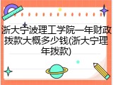 浙大宁波理工学院一年财政拨款大概多少钱(浙大宁理年拨款)