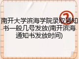 南开大学滨海学院录取通知书一般几号发放(南开滨海通知书发放时间)
