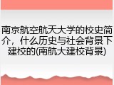 南京航空航天大学的校史简介，什么历史与社会背景下建校的(南航大建校背景)