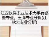 江西软件职业技术大学有哪些专业，王牌专业分析(江软大专业分析)