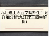 九江理工职业学院招生计划详细分析(九江理工招生解析)