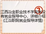 江西冶金职业技术学院有没有就业指导中心，详细介绍(江冶职院就业指导详情)
