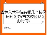 吉林艺术学院有哪几个校区，何时创办(吉艺校区及创办时间)