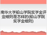 南华大学船山学院奖学金评定细则是怎样的(船山学院奖学金细则)