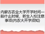 内蒙古农业大学开学时间一般什么时候，新生入校注意事项(内农大开学须知)