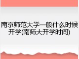 南京师范大学一般什么时候开学(南师大开学时间)