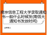南京信息工程大学录取通知书一般什么时候发(南信大通知书发放时间)