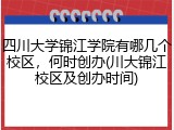 四川大学锦江学院有哪几个校区，何时创办(川大锦江校区及创办时间)