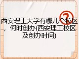 西安理工大学有哪几个校区，何时创办(西安理工校区及创办时间)