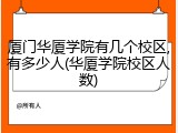 厦门华厦学院有几个校区,有多少人(华厦学院校区人数)