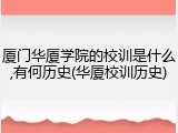 厦门华厦学院的校训是什么,有何历史(华厦校训历史)