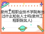 泉州工程职业技术学院有出过什么知名人士吗(泉州工程职院名人)