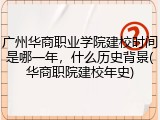 广州华商职业学院建校时间是哪一年，什么历史背景(华商职院建校年史)
