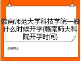 赣南师范大学科技学院一般什么时候开学(赣南师大科院开学时间)