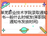 莱芜职业技术学院录取通知书一般什么时候发(莱职院通知书发放时间)