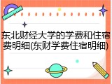 东北财经大学的学费和住宿费明细(东财学费住宿明细)